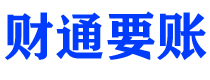 武夷山债务追讨催收公司